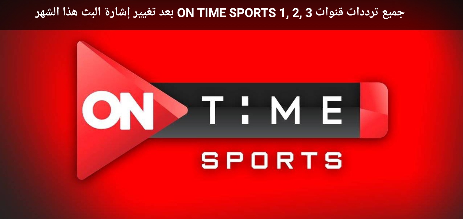 جميع ترددات قنوات ON TIME SPORTS 1, 2, 3 بعد تغيير إشارة البث هذا الشهر