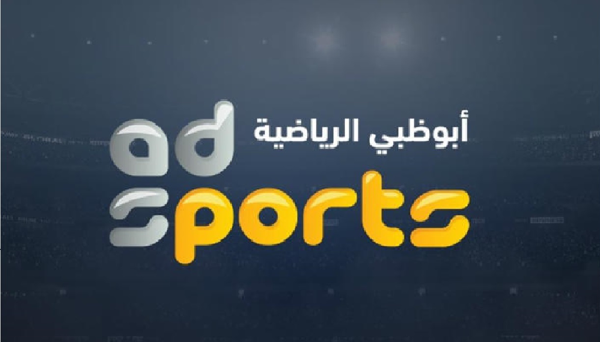 تردد قناة أبو ظبي الرياضية ad sports HD ترددات قنوات أبو ظبي الجديدة HD نايل سات