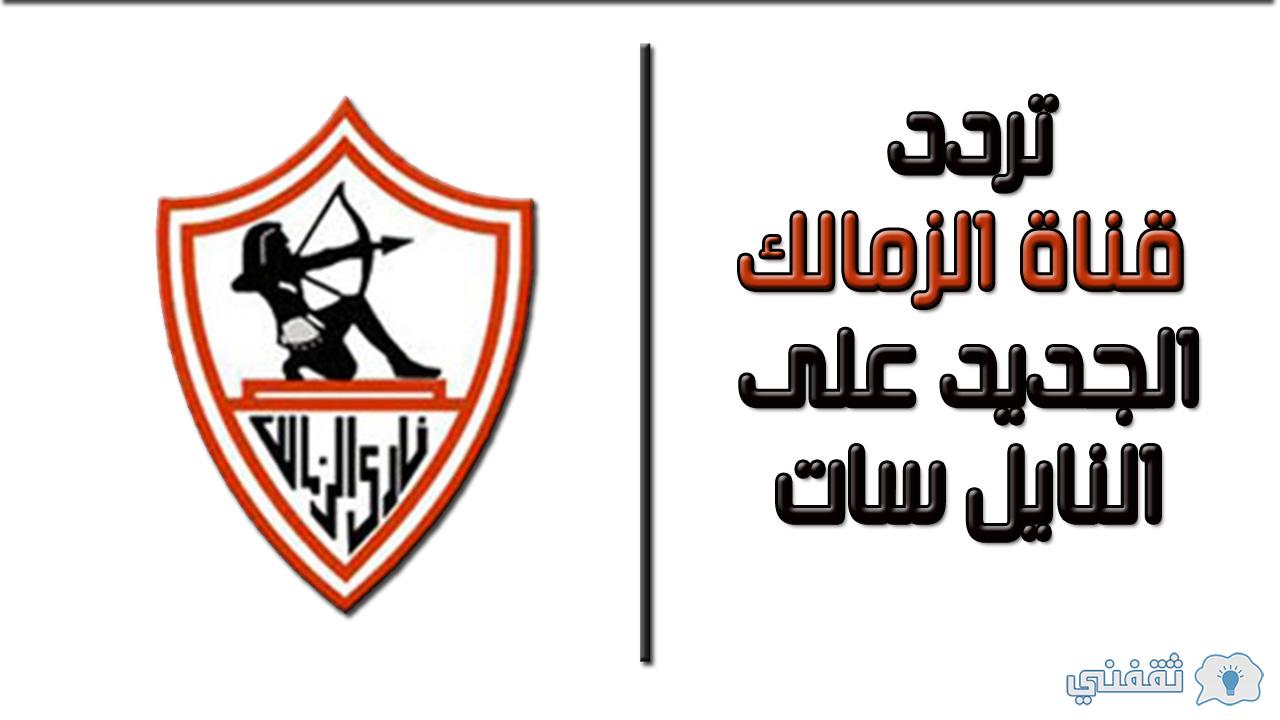 تردد قناة الزمالك الجديد