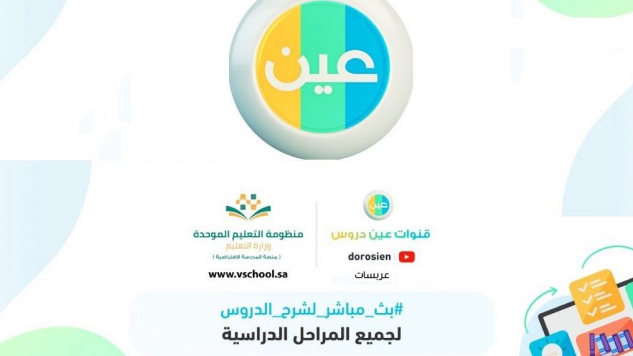 تردد قناة عين التعليمية عرب سات للدروس التعليمية