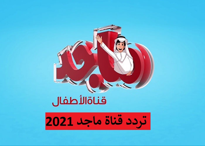 تردد قناة ماجد للأطفال الجديد