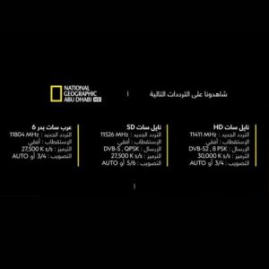 تردد قناة ناشيونال جيوغرافيك أبو ظبي