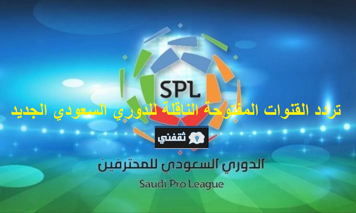 تردد قنوات SSC الرياضية المفتوحة