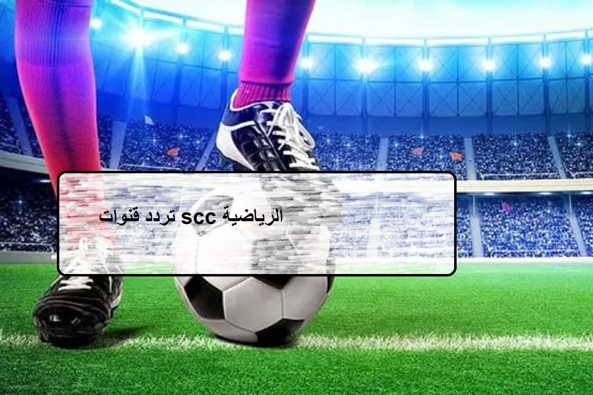 تردد قنوات ssc الرياضية