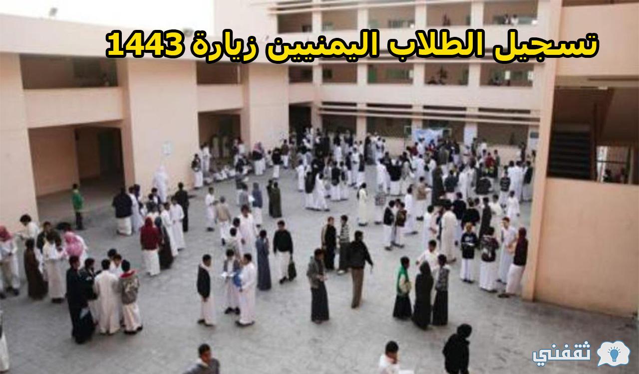 تسجيل الطلاب اليمنيين زيارة 1443