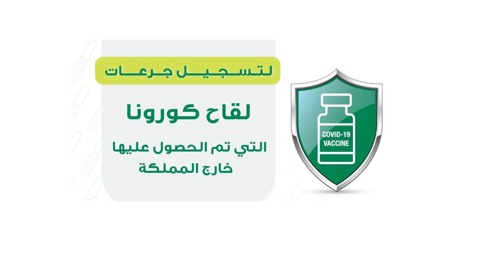 البوابة الخارجية للتطعيمات