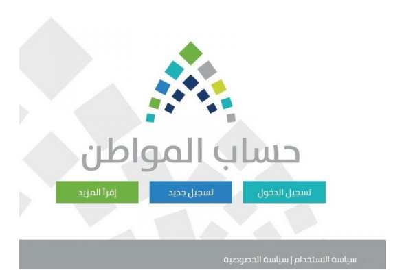كيفية التسجيل في دعم حساب المواطن