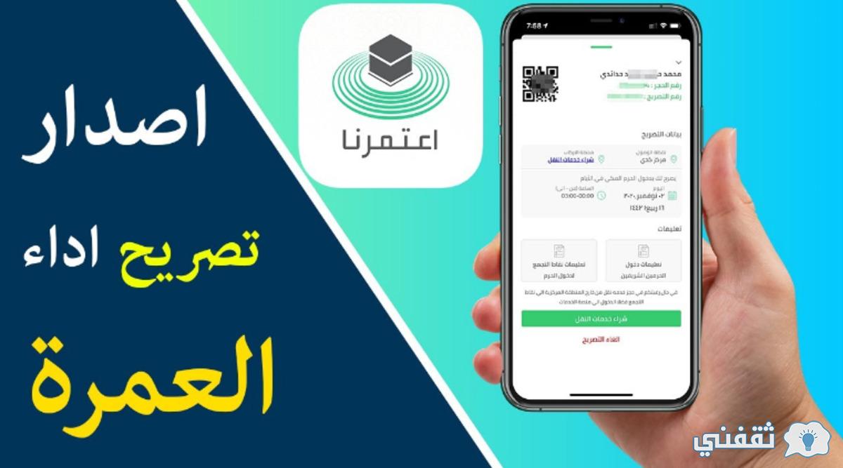 شروط استخراج تصريح العمرة الجديدة 