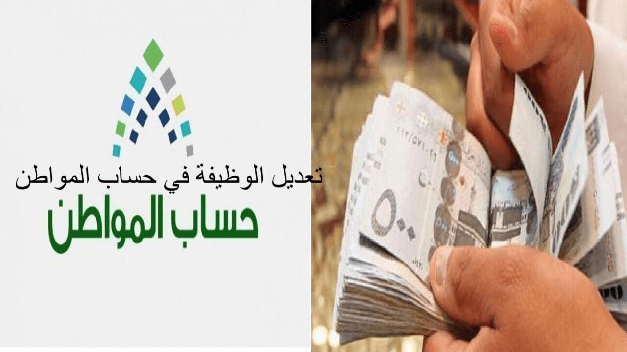 تعديل الوظيفة في حساب المواطن