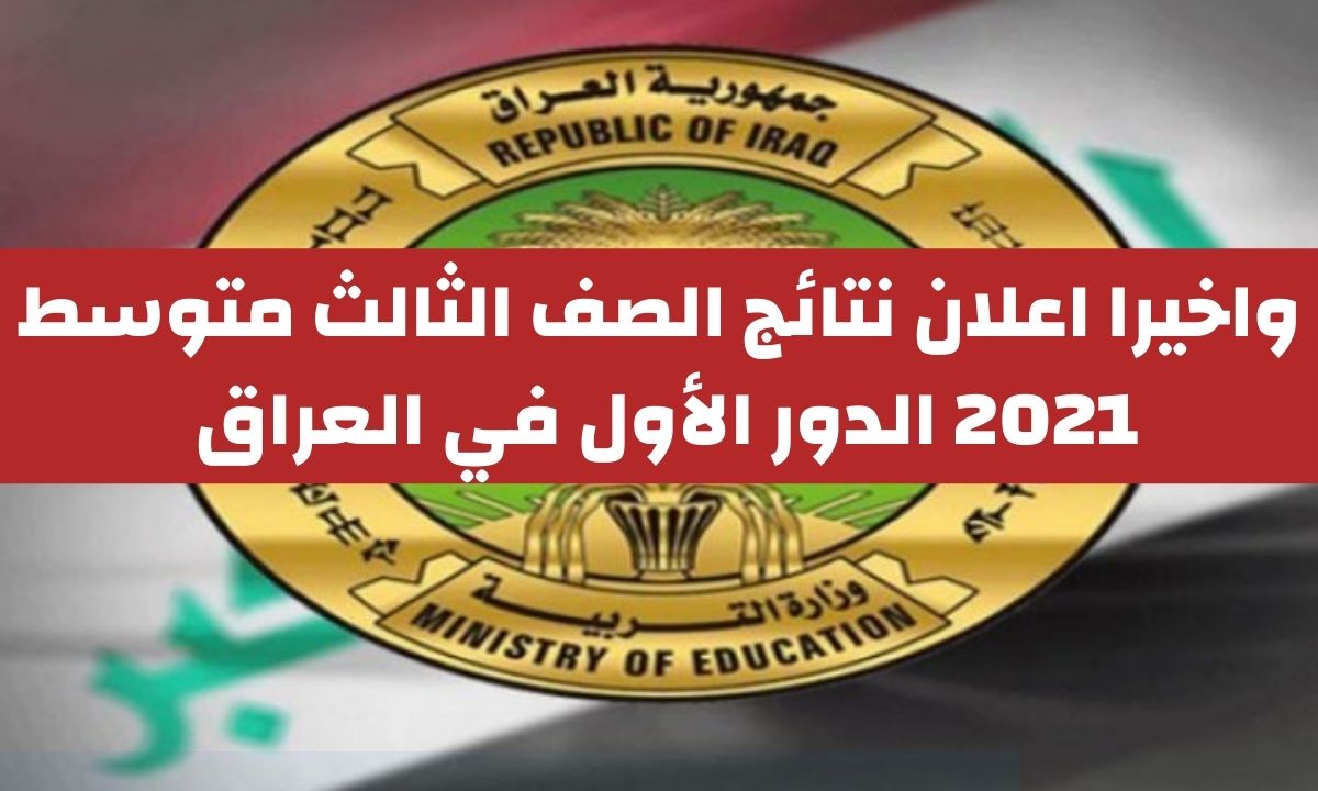 وزاره التربية نتائج الصف الثالث متوسط 2021 الدور الاول في العراق iq results