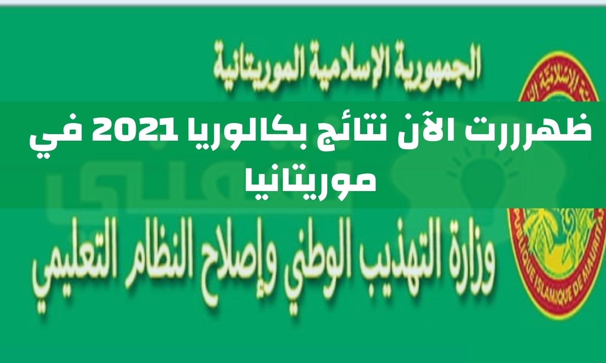 موريباك نتائج بكالوريا 2021 bac mauribac عبر موقع وزارة التهذيب الوطني