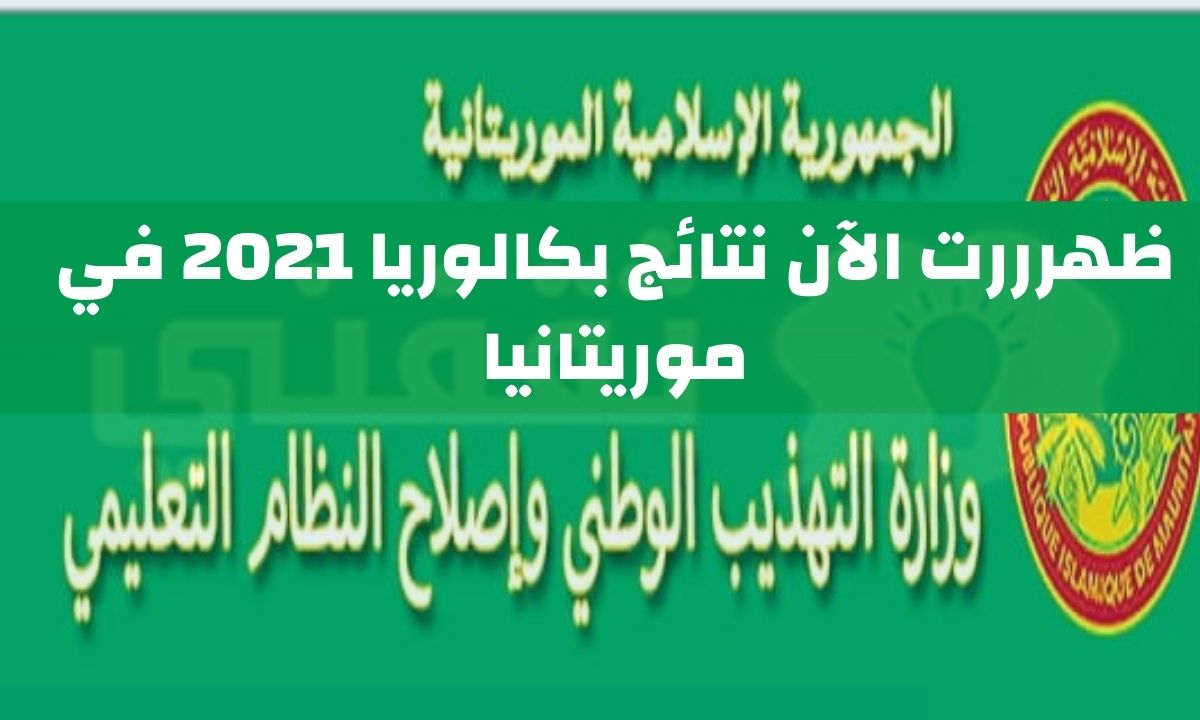 نتائج بكالوريا 2021 موريتانيا عبر موقع education.gov.mr وزارة التهذيب الوطني (التعليم)