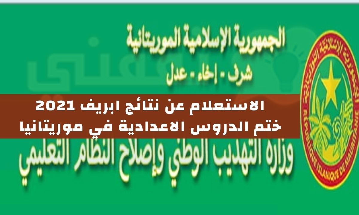 موريباك 2021 لوائح بريف نتائج شهادة ختم الدروس الإعدادية 2021 في موريتانيا