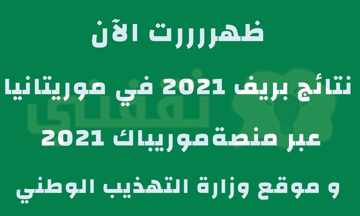 نتائج بريف 2021 موريتانيا عبر موقع موريباك 2021 لوائح بريف وزارة التهذيب الوطني