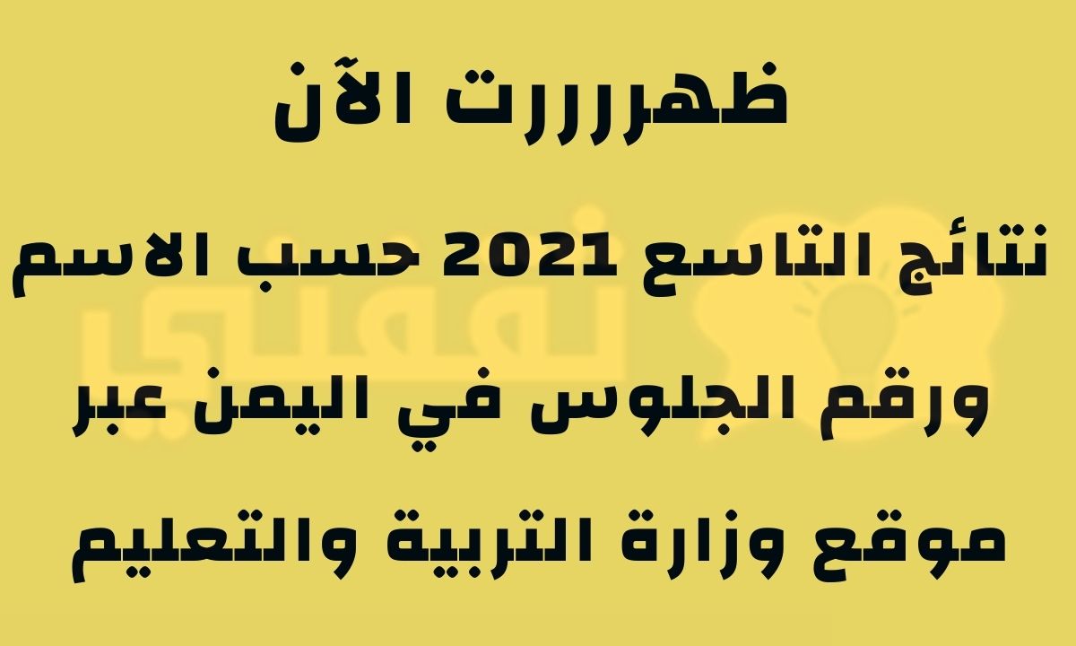 نتائج التاسع 2021 حسب الاسم اليمن عبر موقع وزارة التعليم اليمنية moe.gov.ye