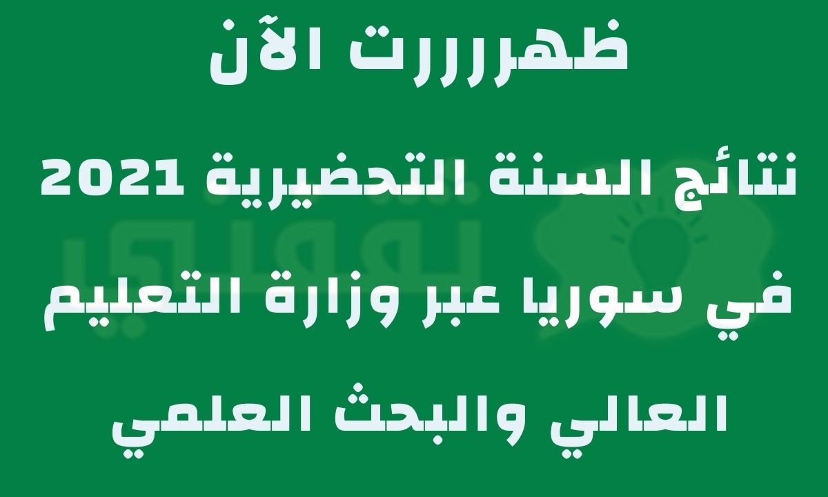 نتائج السنة التحضيرية 2021 عبر موقع وزارة التعليم العالي والبحث العلمي سوريا