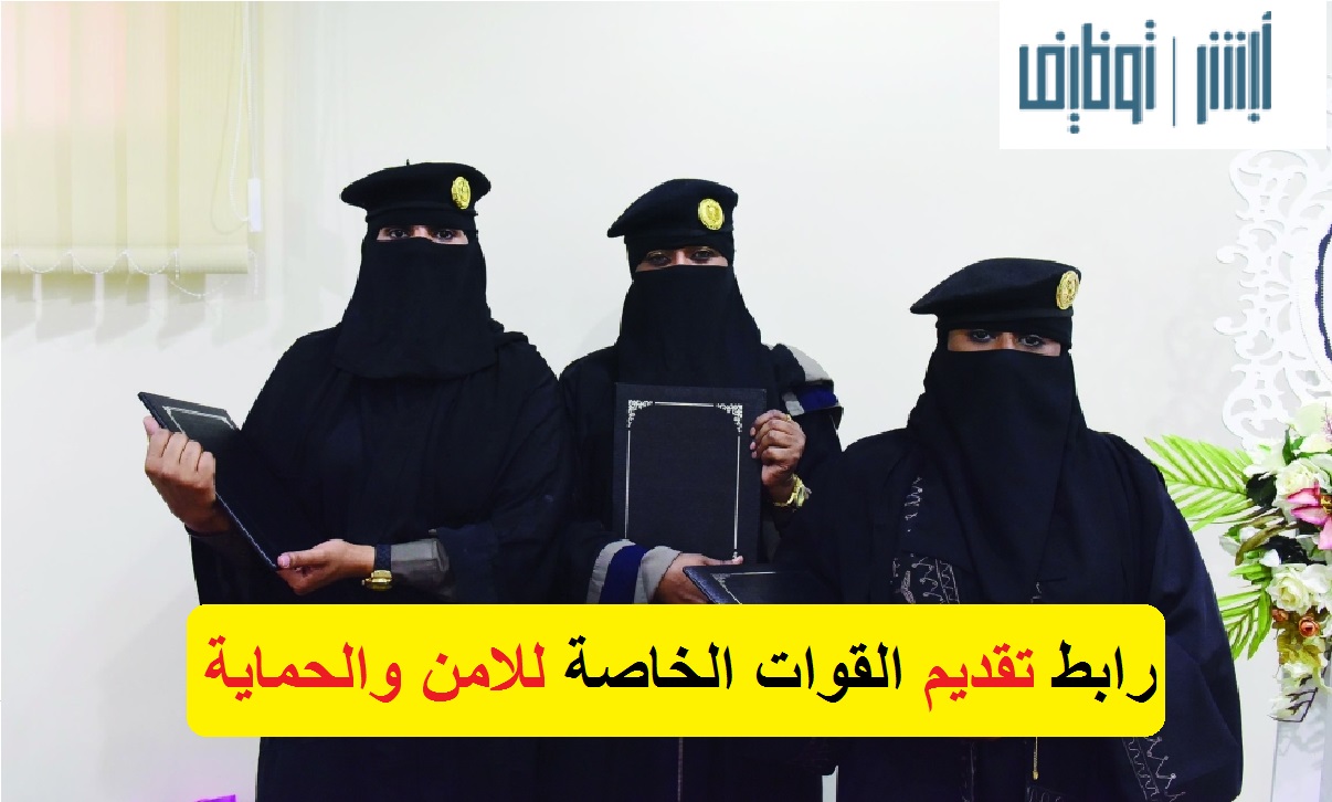 رابط تقديم أمن وحماية للنساء 1442 التسجيل في القوات الخاصة ابشر للتوظيف jobs.sa