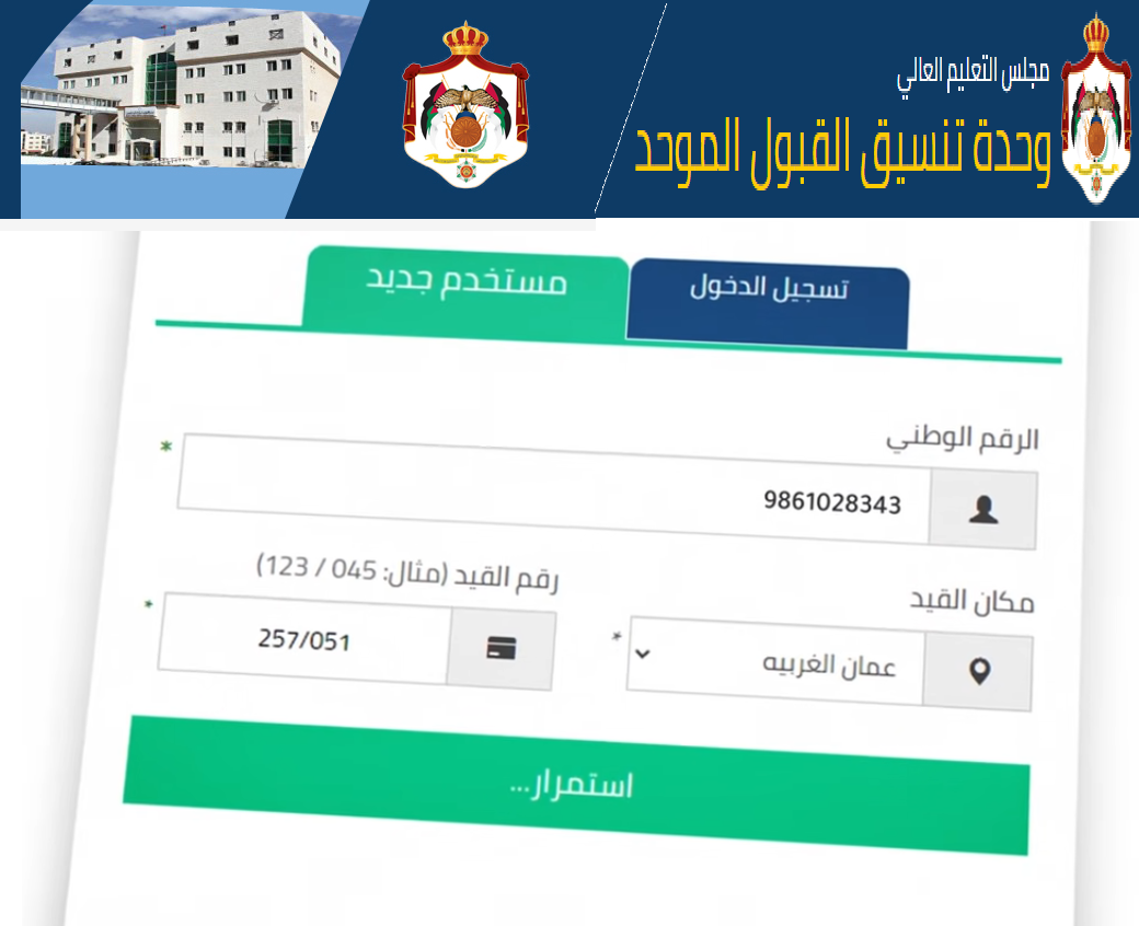 تقديم طلبات الالتحاق بالجامعات الرسمية الأردنية موقع وحدة تنسيق القبول الموحد admhec.gov.jo