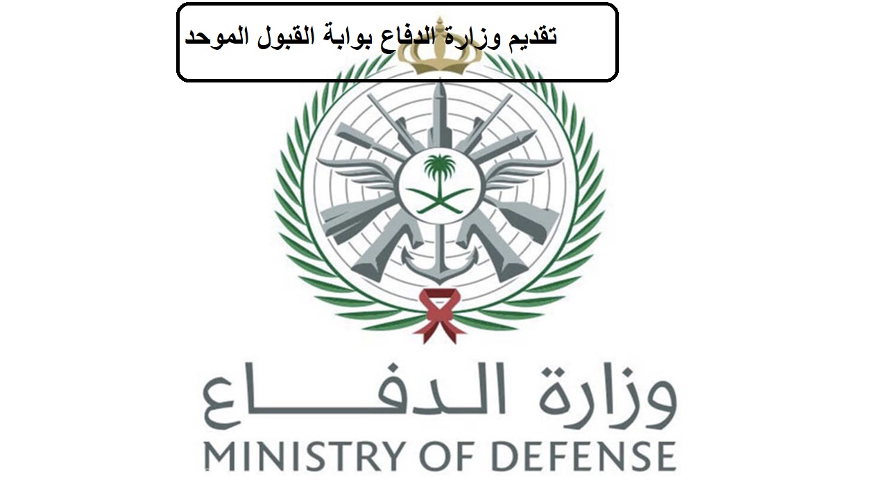 تقديم وزارة الدفاع بوابة القبول الموحد