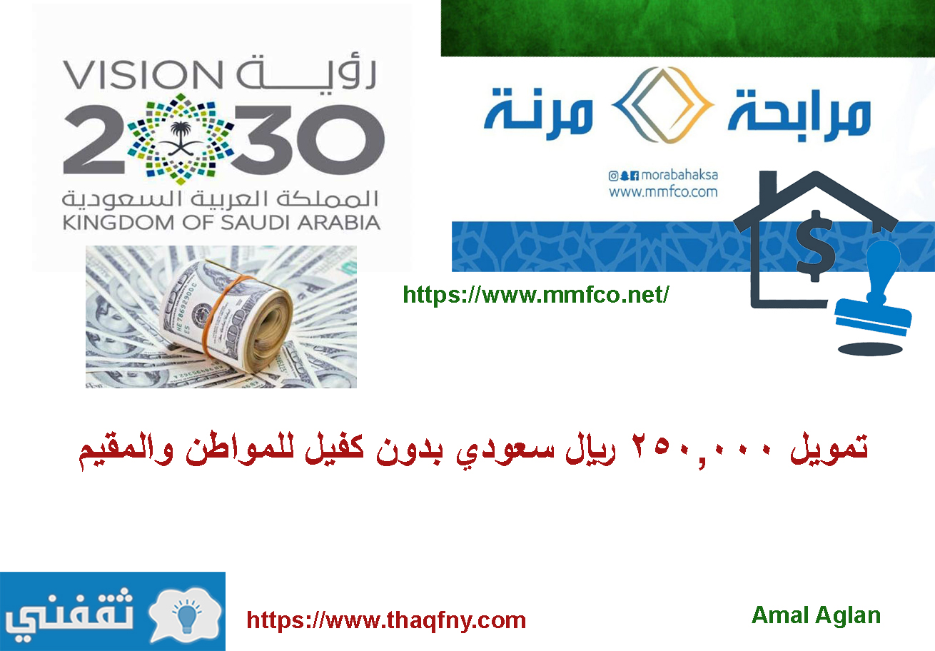 تمويل 250,000 ريال سعودي بدون كفيل للمواطن والمقيم