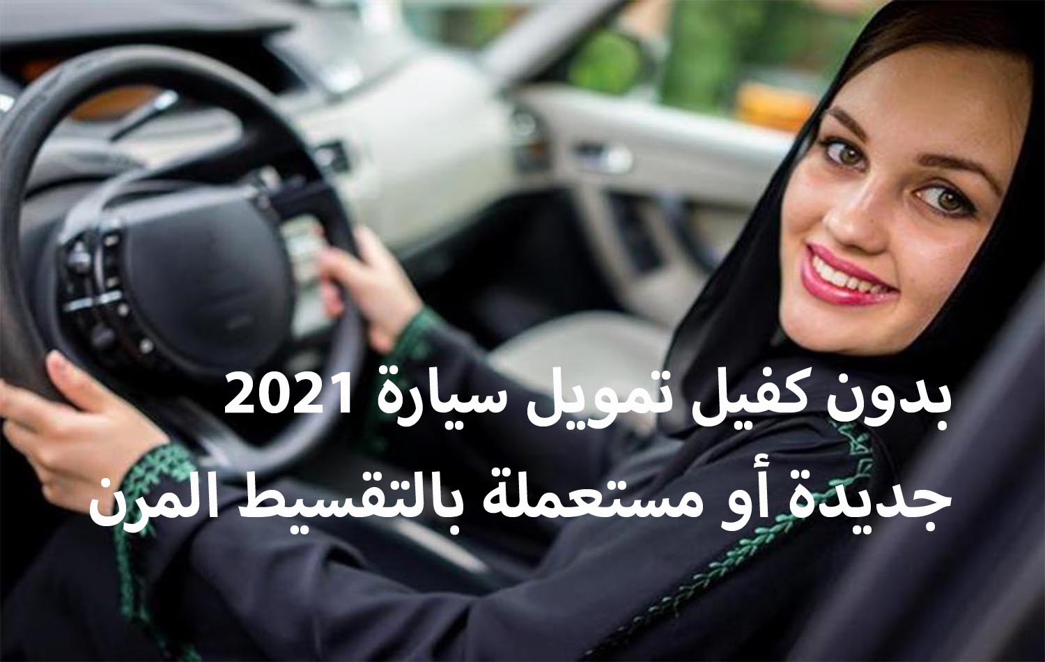 سيارة موديل 2021