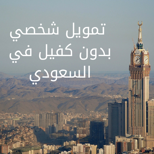 تمويل الشركة السعودية بدون كفيل