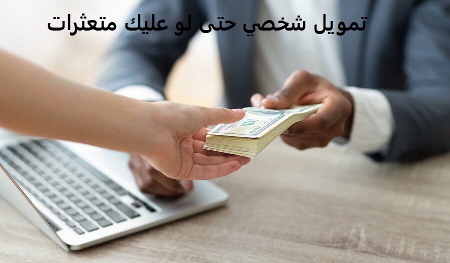 تمويل شخصي حتى لو عليك متعثرات