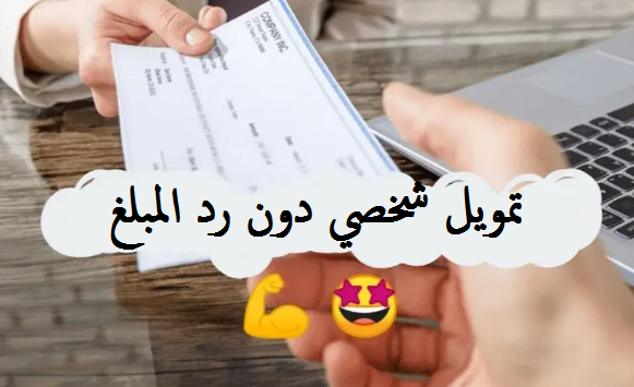 تمويل شخصي دون رد المبلغ للمحتاجين