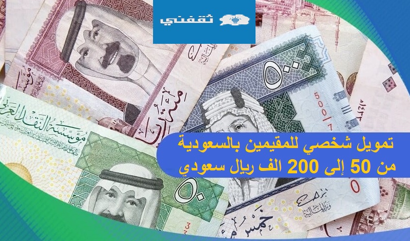 تمويل شخصي للمقيمين بالسعودية من 50 إلي 200 الف ريال سعودي