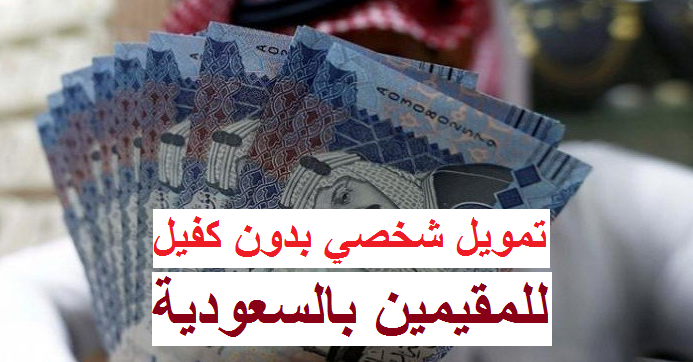 تمويل شخصي للمقيمين في السعودية