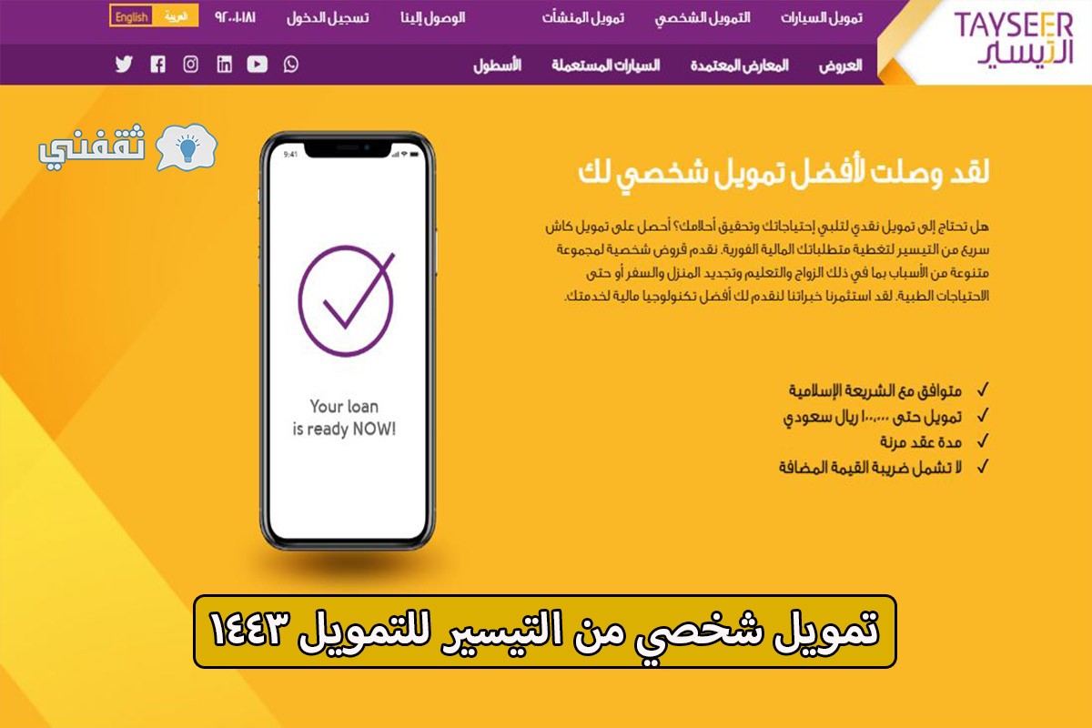 كيفية الحصول على تمويل شخصي من التيسير للتمويل 1443