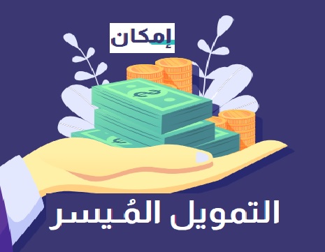 تمويل ميسر 50 ألف ريال من إمكان