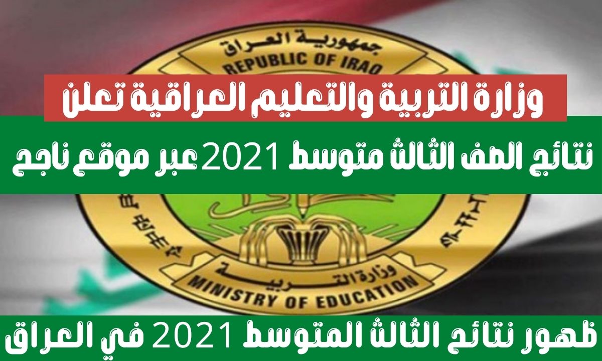 نتائج الثالث متوسط 2021 موقع ناجح وزارة التربية العراقية للاستعلام عن نتيجة الدور الأول