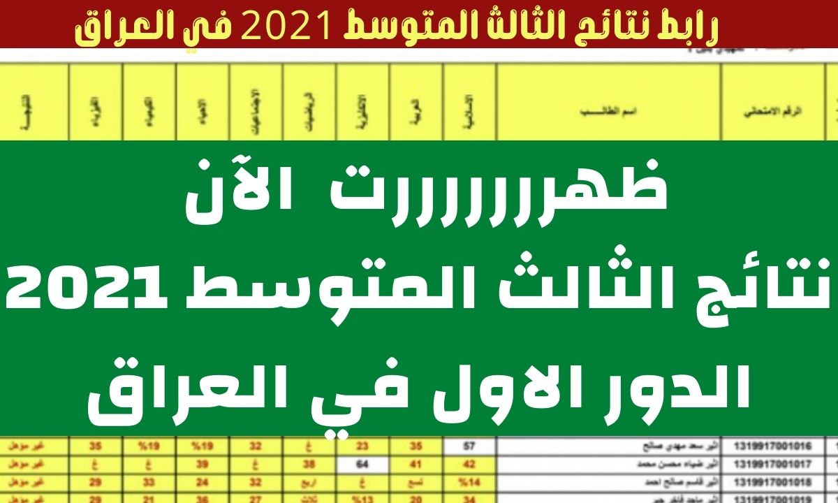 نتائج الثالث المتوسط 2021 الدور الاول في العراق عبر موقع نتائجنا وناجح