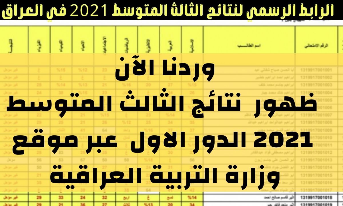 نتائج الثالث متوسط 2021 الدور الاول موقع نتائجنا results.iq وزارة التربية العراقية