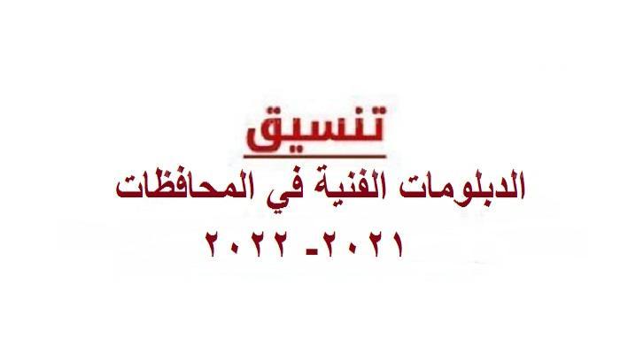 تعرف على معاد تنسيق شهادة الدبلومات الفنية للجامعات لعام 2021