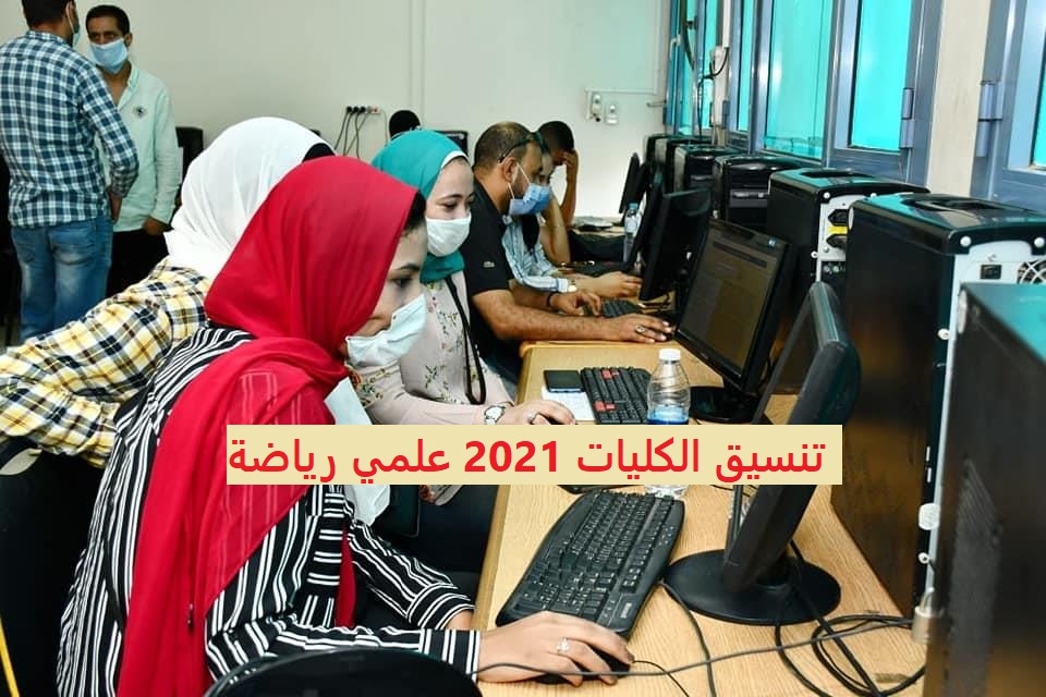 تنسيق الكليات 2021 علمي رياضة