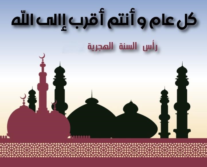 تهنئة بالعام الهجري الجديد 1444 للأصدقاء تهنئة بالعام الهجري الجديد 1444 للأصدقاء