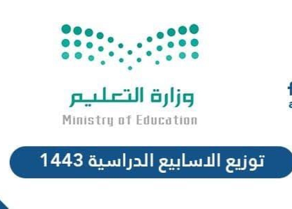 توزيع الأسابيع الدراسية للعام الدراسي 1443