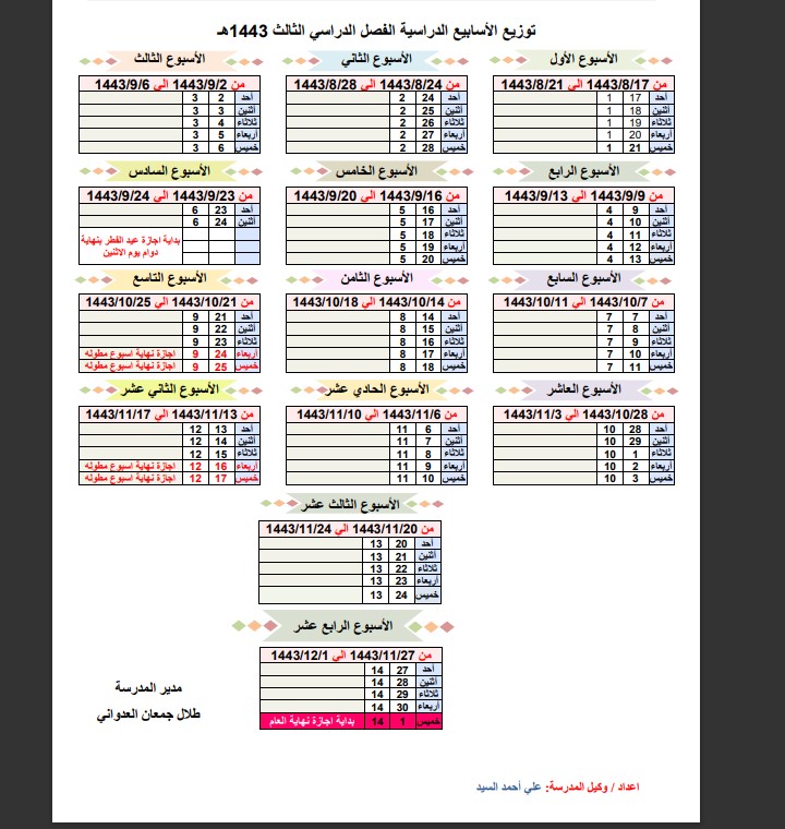 مفرغ توزيع الاسابيع الدراسية 1443 التقويم الدراسي