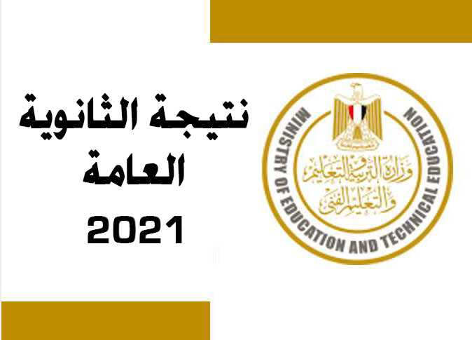 رابط نتيجة الثانوية العامة 2021 برقم الجلوس والأسم من موقع وزارة التربية والتعليم