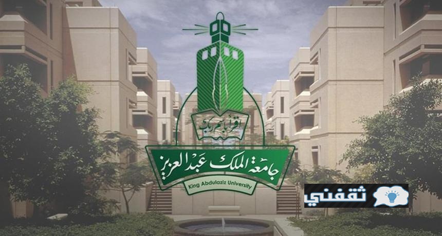 جامعة الملك عبد العزيز