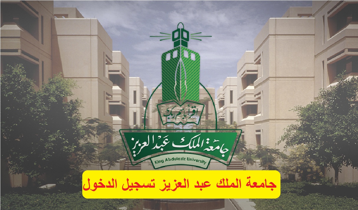 عبدالعزيز تسجيل الملك الدخول جامعة انجز جامعة