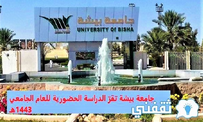 جامعة بيشة تقرّ الدراسة الحضورية للعام الجامعي 1443