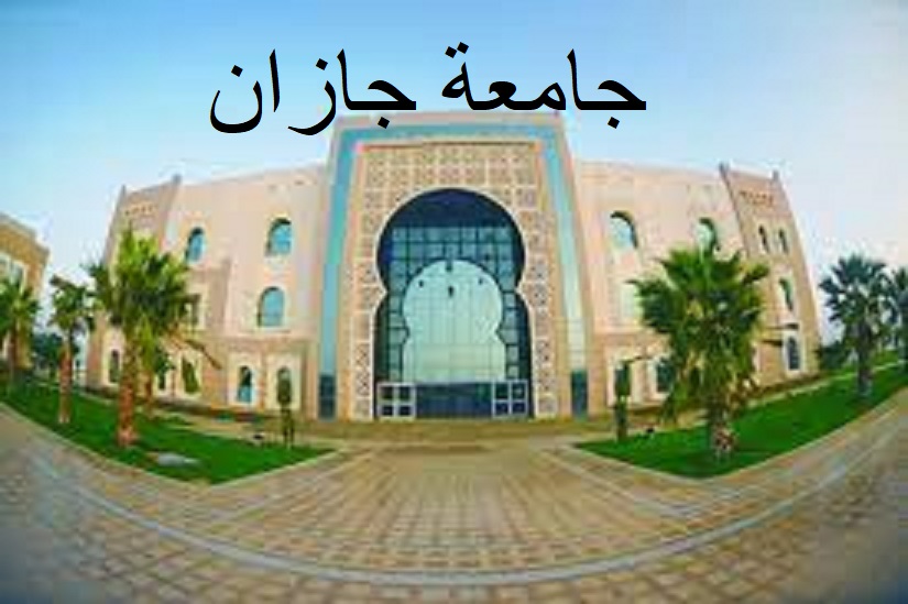 جامعة جازان