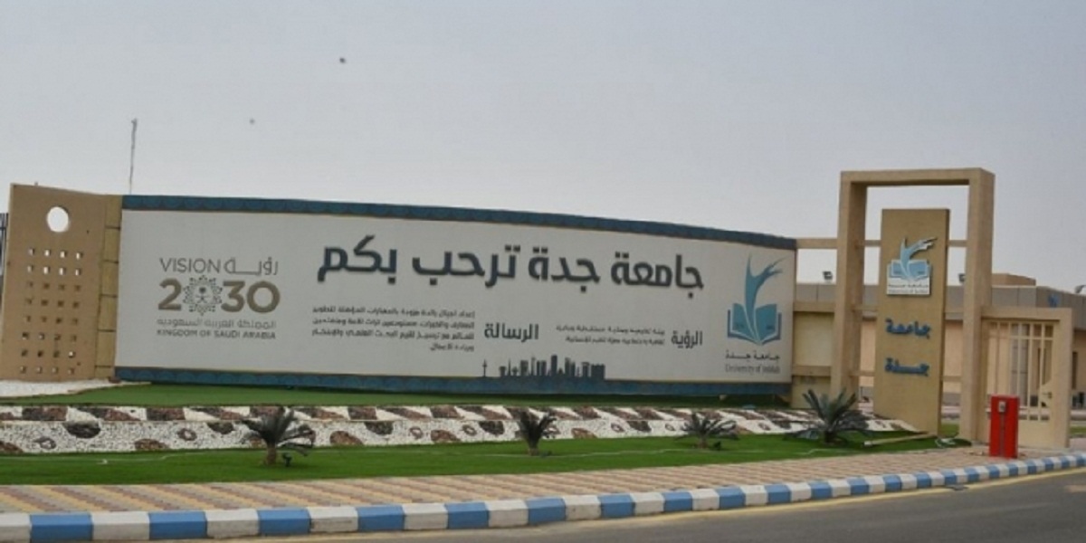 فتح باب القبول بجامعة جدة