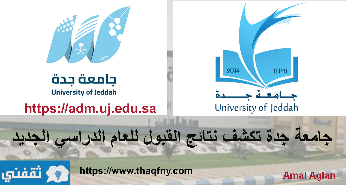 جامعة جدة تكشف نتائج القبول للعام الدراسي الجديد وشروط القبول