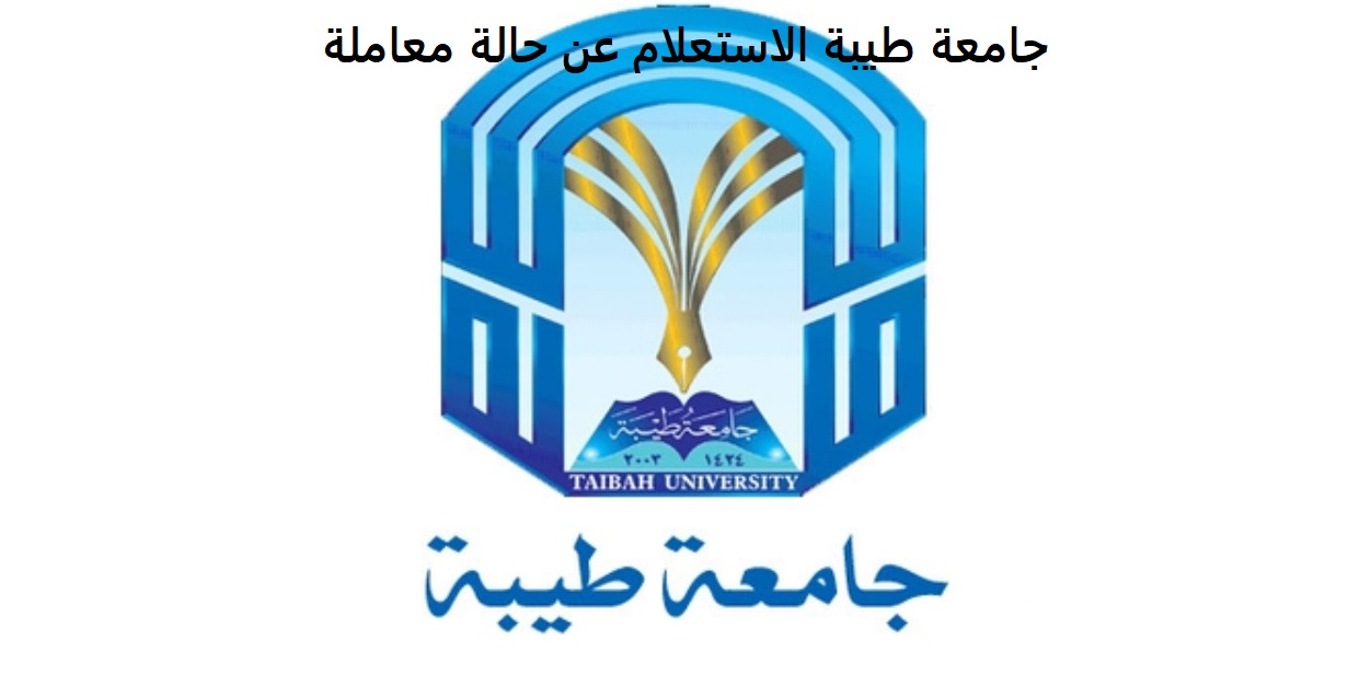 جامعة طيبة الاستعلام عن حالة معاملة