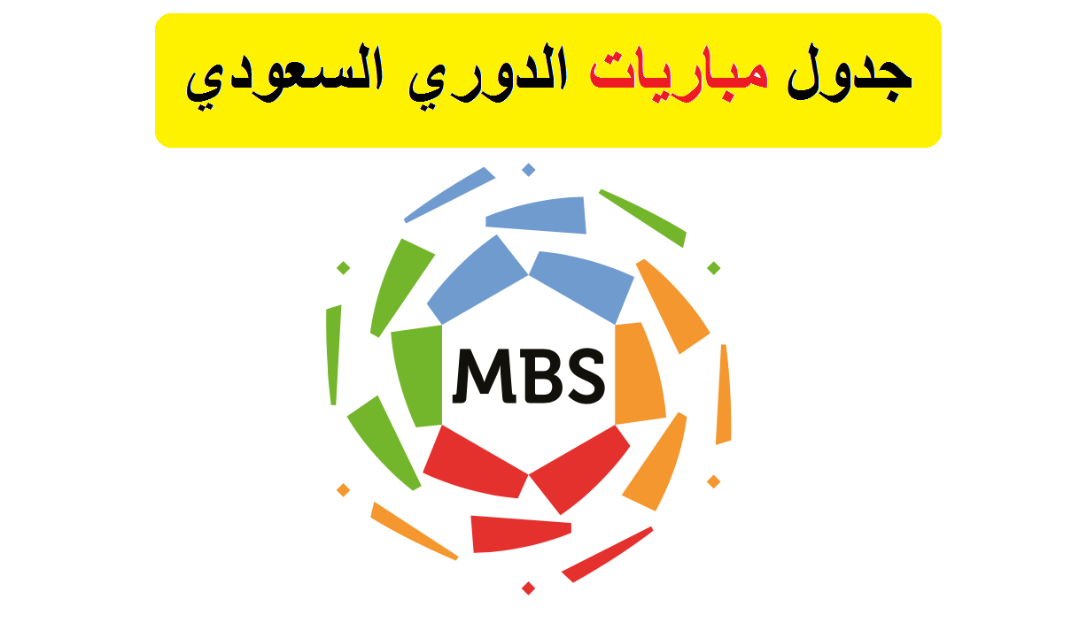 جدول الدوري السعودي MBS 2021 مواعيد ونتائج مباريات دوري كأس الأمير محمد بن سلمان