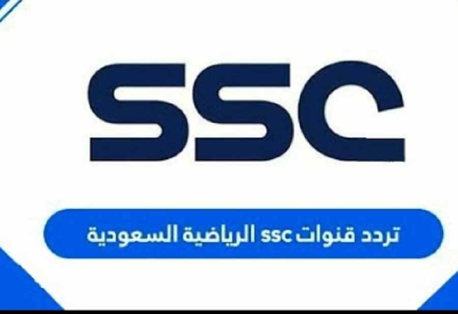 تردد ssc الرياضية السعودية الجديد الناقلة